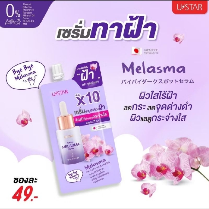 ครีมทาฝ้า ยูสตาร์ แอนตี้ เมลาสม่า Ustar Anti Melasma Brightening Cream