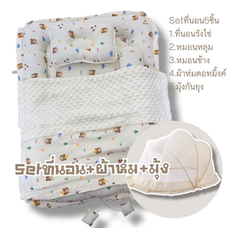 Setที่นอน5ชิ้น setที่นอนรังไข่+ผ้าห่ม+มุ้งกันยุง เด็กแรกเกิด มัสลินย่นดอทมิ้งค์