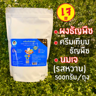 ผงธัญพืชชนิดรสจืด รสหวาน สูตรพรีเมี่ยม 500 กรัม /1 ถุงครีมเทียมธัญพืช นมเจ ตราสมาร์ทเนิร์ส