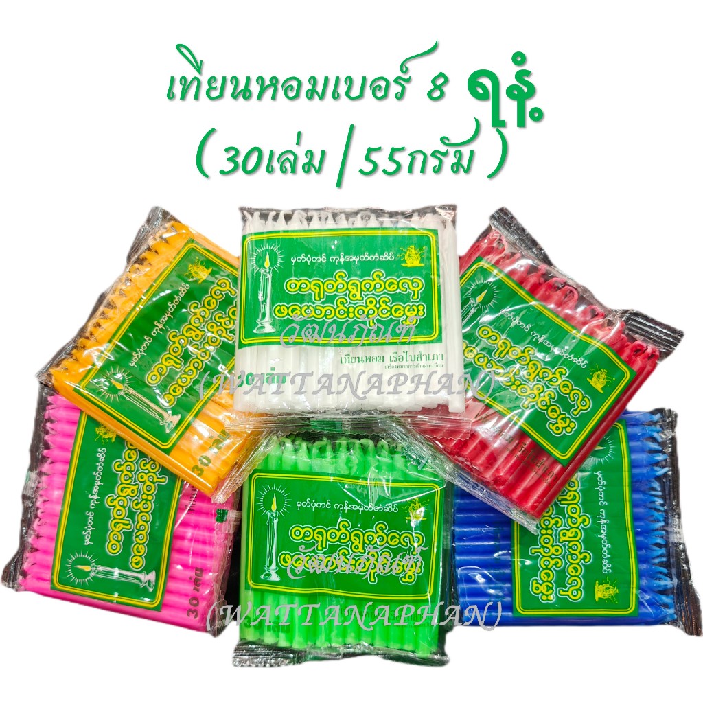 เทียนหอม เบอร์ 8 ရနံ့မွှေးဖယောင်းတိုင်အရှည် 8 စင်တီမီတာ มีให้เลือก 6 สี (30เล่ม/ห่อ)