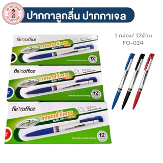 Flex Office 0.7 ปากกาลูกลื่นหมึกน้ำมัน FO-024 สีดำ/สีน้ำเงิน/สีแดง 1 กล่อง/12ด้าม