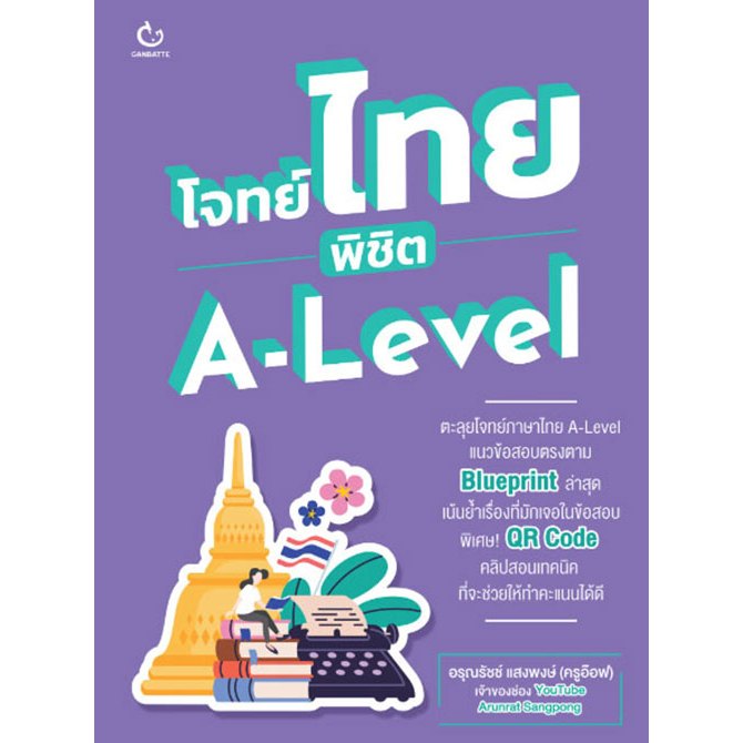 โจทย์ไทย พิชิต A-Level (9786164941007)