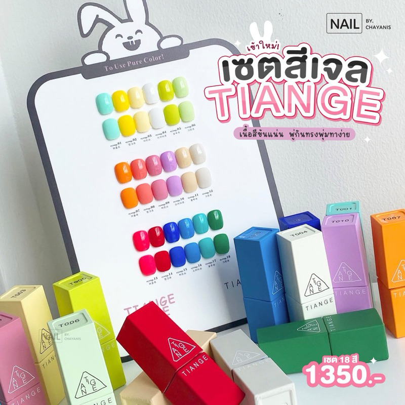 เซตสีเจล tiange 18สี