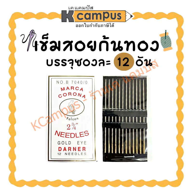 เข็มสอย เข็มสอยก้นทอง เบอร์ 2 3/4" บรรจุห่อละ 12 เข็ม (ราคา/ห่อ)| KCampus Stationery