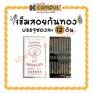 เข็มสอย เข็มสอยก้นทอง เบอร์ 2 3/4" บรรจุห่อละ 12 เข็ม (ราคา/ห่อ)| KCampus Stationery