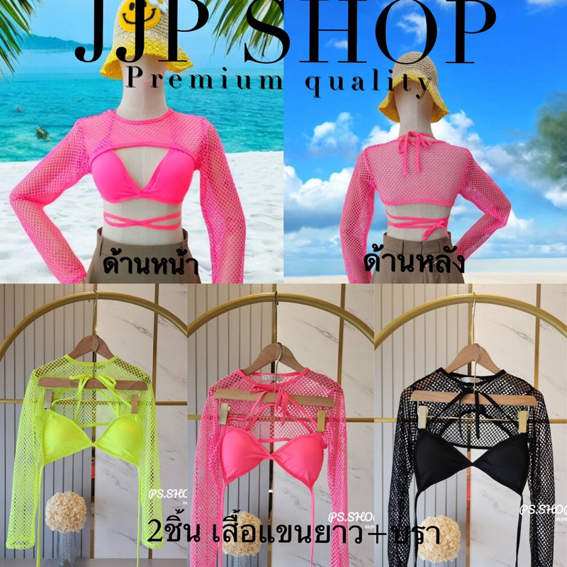 เซ็ท2ชิ้น บราตัวใน+เสื้อตาข่ายแขนยาว ได้ทั้ง2ชิ้น สวย แซ่บ เซ็กซี่ จี้ดจ้าดสุดๆ Ps4
