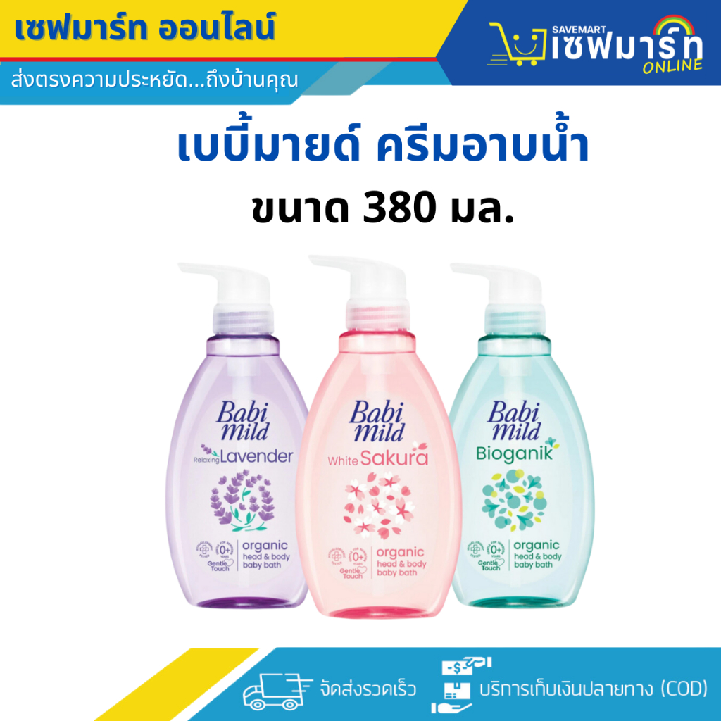 เบบี้มายด์ สบู่เหลวอาบน้ำเด็ก หัวปั๊ม (ขนาด 380 มล.) สบู่อาบน้ำเด็ก สำหรับเด็กแรกเกิด