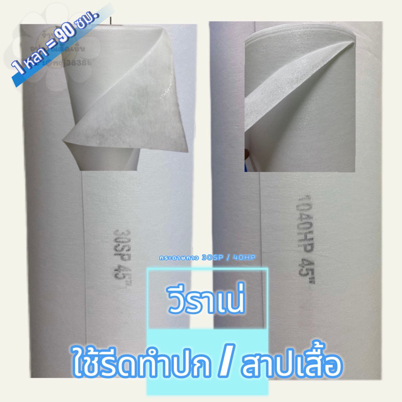 วีราเน่ 30SP / 40HP (กระดาษกาว) ราคาต่อ 1 หลาหน้ากว้าง 45 นิ้ว