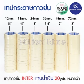 (ยกแถว) เทปกาวย่น อินเตอร์ แกนน้ำเงิน 20หลา INTER TAPE ½ ¾ 1 1.5 2 3นิ้ว เทปย่น กระดาษกาว เทปหนังไก่