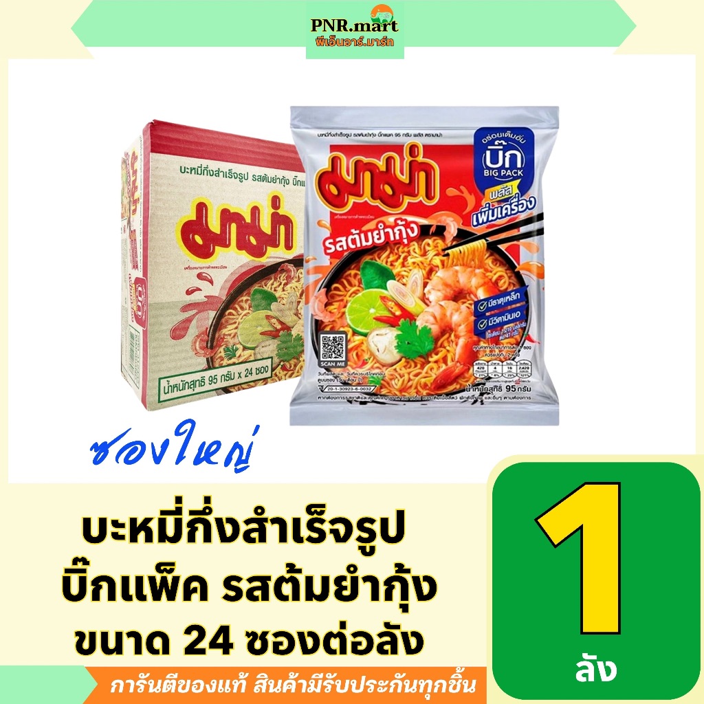 PNR.mart_[ยกลัง24ซอง] มาม่า Mama มาม่าบิ๊กแพ็ค รสต้มยำกุ้ง บะหมี่กึ่งสำเร็จรูป อาหาร instant noodle มาม่าซองใหญ่