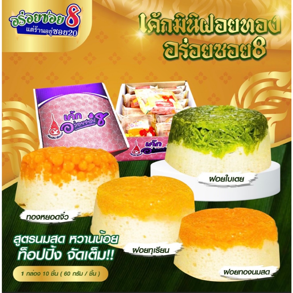 เซตสุดคุ้ม เค้กอร่อยซอย8 ขนมเค้กฝอยทองมินิ ( 1 กล่อง บรรจุ 10 ชิ้น 1ชิ้น ปริมาณ 60 กรัม )