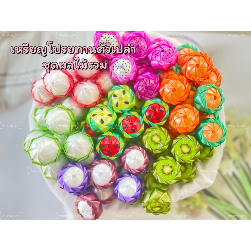 พร้อมส่ง เหรียญโปรยทาน ตัวเปล่า ผลไม้รวม ผลไม้ครึ่งลูก 50-100 ชิ้น คละแบบ คละสีทุกออเดอร์