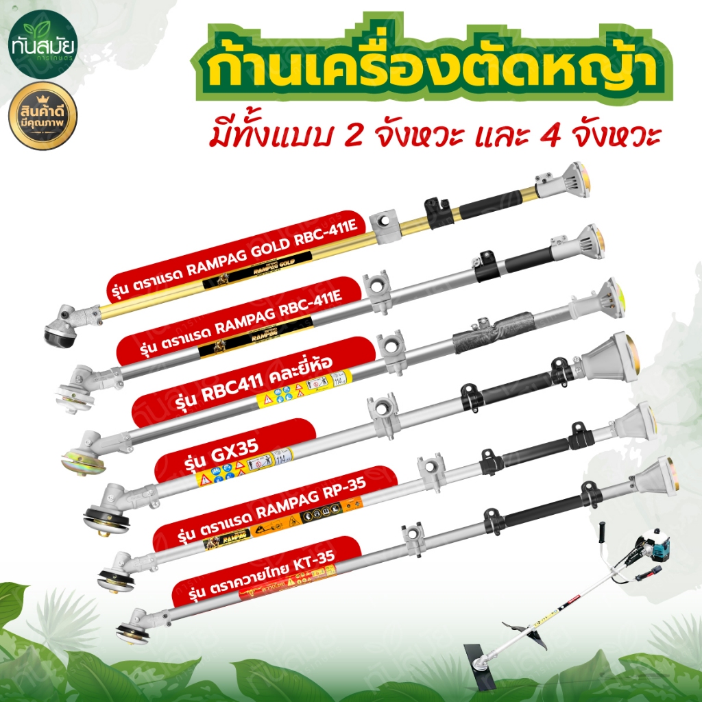 ชุดก้านตัดหญ้า ก้านเครื่องตัดหญ้า รุ่นRBC411 / GX35 ก้าน 2จังหวะ 4จังหวะ อะไหล่เครื่องตัดหญ้า คุณภาพ