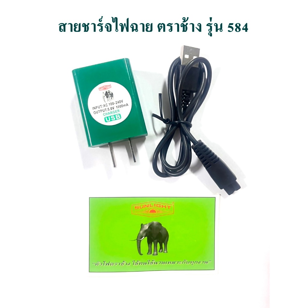 สายชาร์จไฟคาดหัวตราช้าง รุ่น 584 (ของแท้)