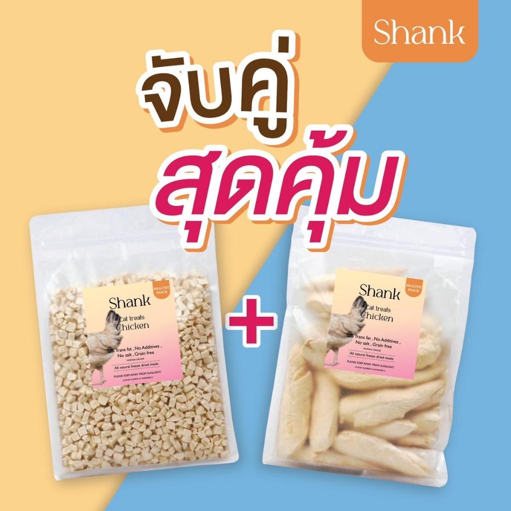 จับคู่สุดคุ้ม!! 1แถม1 500G+500G อกไก่ฟรีซดรายสำหรับน้องแมว,หมา สามารถเลือกคละรสชาติตามต้องการ ตับไก่ ไข่แดง แซลม่อน
