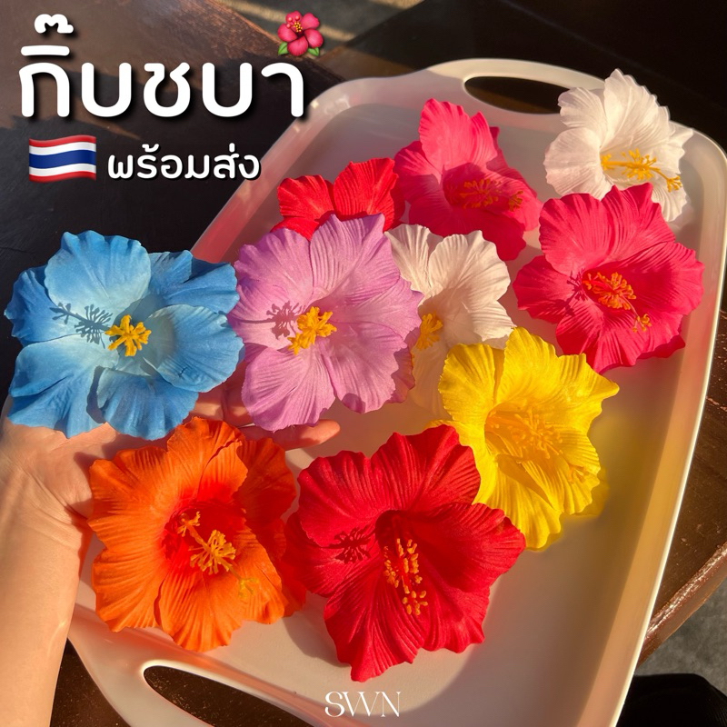 กิ๊บชบา🌺🇹🇭 (พร้อมส่ง) กิ๊บดอกไม้ติดผม เที่ยวทะเล สไตล์ฮาวาย summer หรือ วันสงกรานต์ ส่งของทุกวัน!!