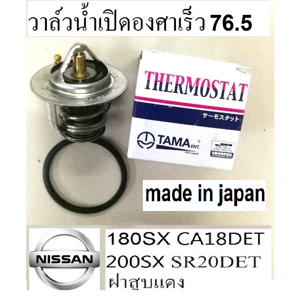 วาล์วน้ำเปิดเร็ว 76.5องศา รถnissan 180SX,วาล์วน้ำเปิดองศาเร็ว 76.5 รถNISSAN 200SX,วาล์วน้ำองศาเปิดเร