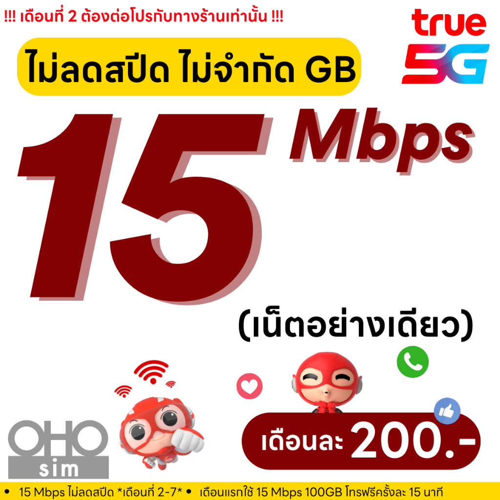 (ฟรีเดือนแรก ลงทะเบียนก่อนใช้งาน) - ซิมเทพเอไอเอส AIS เน็ต 15 Mbps 100GB โทรฟรีทุกเครือข่าย