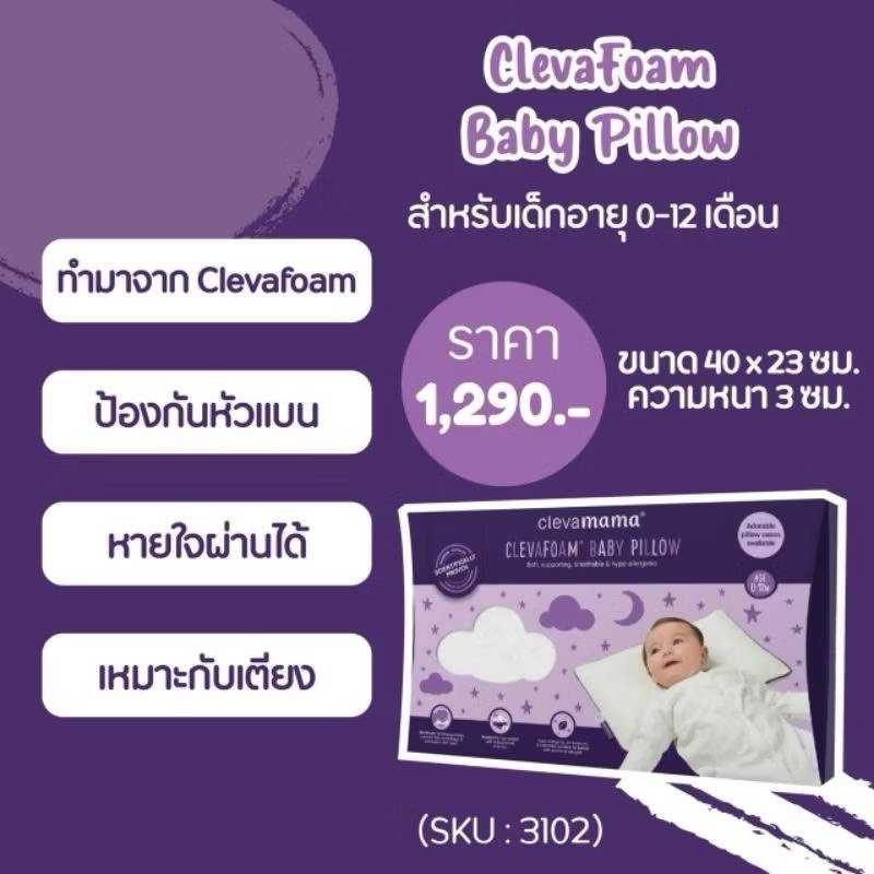 Clevamama ClevaFoam™  หมอนกันหัวแบน ของแท้ มีสติ๊กเกอร์ศูนย์ไทย หมอนเด็ก Cleva mama ราคา ถูกที่สุด ดีลบีเคเค แกลเลอรีภาพที่ 7