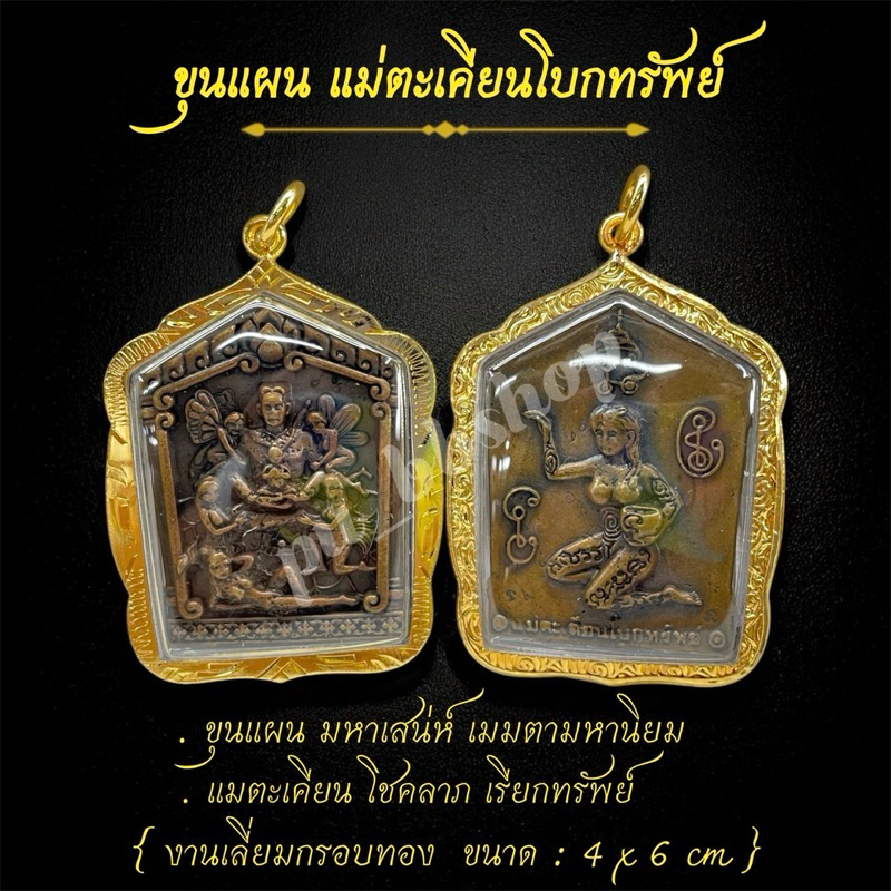 จี้ขุนแผน จี้แม่ตะเคียนโบกทรัพย์ งานทองเหลืองเลี่ยมกรอบทอง ขนาด 4*6 cm.
