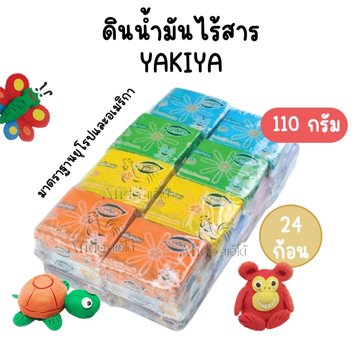 (แพ็ค 24 ก้อน) ดินปั้น ดินน้ำมันยากิย่า 110g Yakiya มาตราฐานยุโรป ไร้สารพิษ ปั้นง่าย ไม่ติดมือ