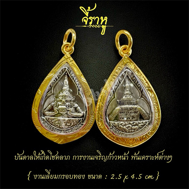 จี้พระราหู จี้ราหู งานทองเหลืองเลี่ยมกรอบทอง ขนาด 2.5*4.5 cm.