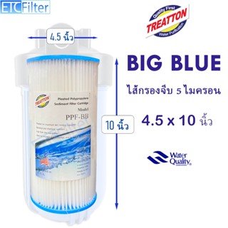 ไส้กรอง BIG BLUE จีบ 4.5*10 นิ้ว และ 4.5*20 นิ้ว TREATTON แล…