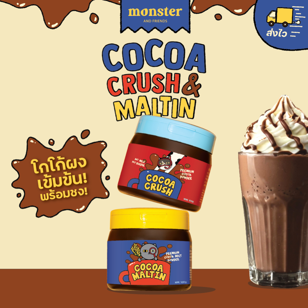 Monster and friends Cocoa Crush & Cocoa Maltin ผงโกโก้แท้ 100% และ ผงโกโก้เข้มข้นผสมมอลต์