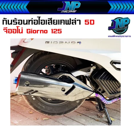 กันร้อนท่อไอเสีย จีออโน่125 Giorno ลายเคฟล่า 5D เงาๆสวยๆ มีให้เลือก 2 แบบ ใส่ได้ทั้ง PCX160 / Click160 และ Giorno 125
