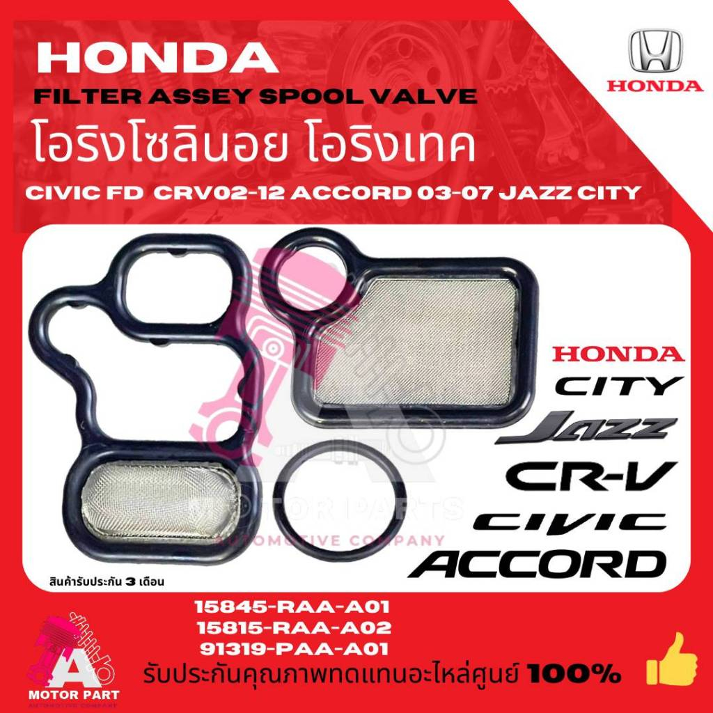HONDAโอริงโซลินอยด์ โอริงเทคCIVIC FD 06-11, CRV 02-12, ACCORD 03-07, JAZZ,CITY 03-07 (SET 3ตัว) oem