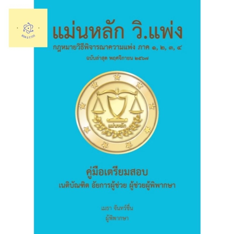 [หนังสือใหม่]​ แม่นหลัก วิ.แพ่ง โดย อ.เมธา จันทร์ชื่น (พิมพ์​ พฤศจิกายน​ 2567)