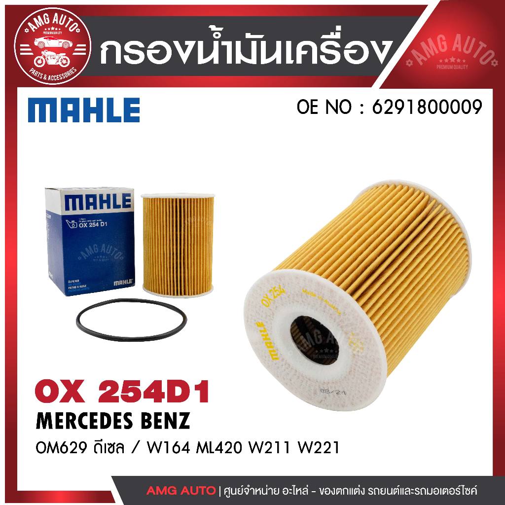 กรองน้ำมันเครื่อง MAHLE OX 254D1 MERCEDES BENZ รุ่นOM629 ดีเซล / W164 ML420 W211 W221 รหัส6291800009