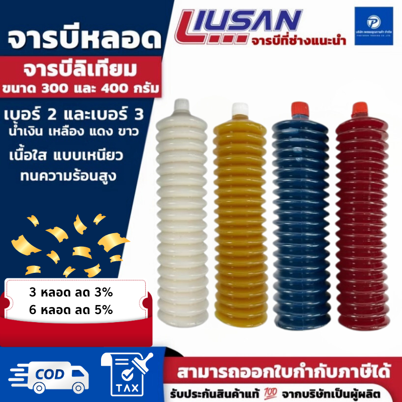 จาระบี LIUSAN จาระบีหลอด เบอร์2 และ เบอร์ 3 จาระบีลิเทียม สีน้ำเงิน สีเหลือง สีแดง สีขาว ทนร้อน ทนน้ำ ขนาด 400g และ 300g