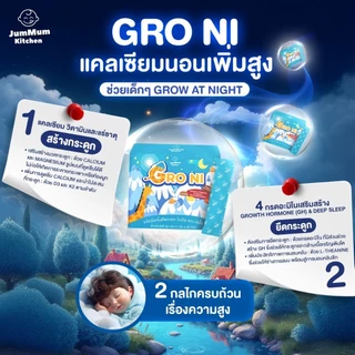แคลเซียม Gro Ni โกรไน เสริมการเจริญเติบโตและการนอน ผลิตภัณฑ์เสริมอาหาร JM Brand Jummum Kitchen