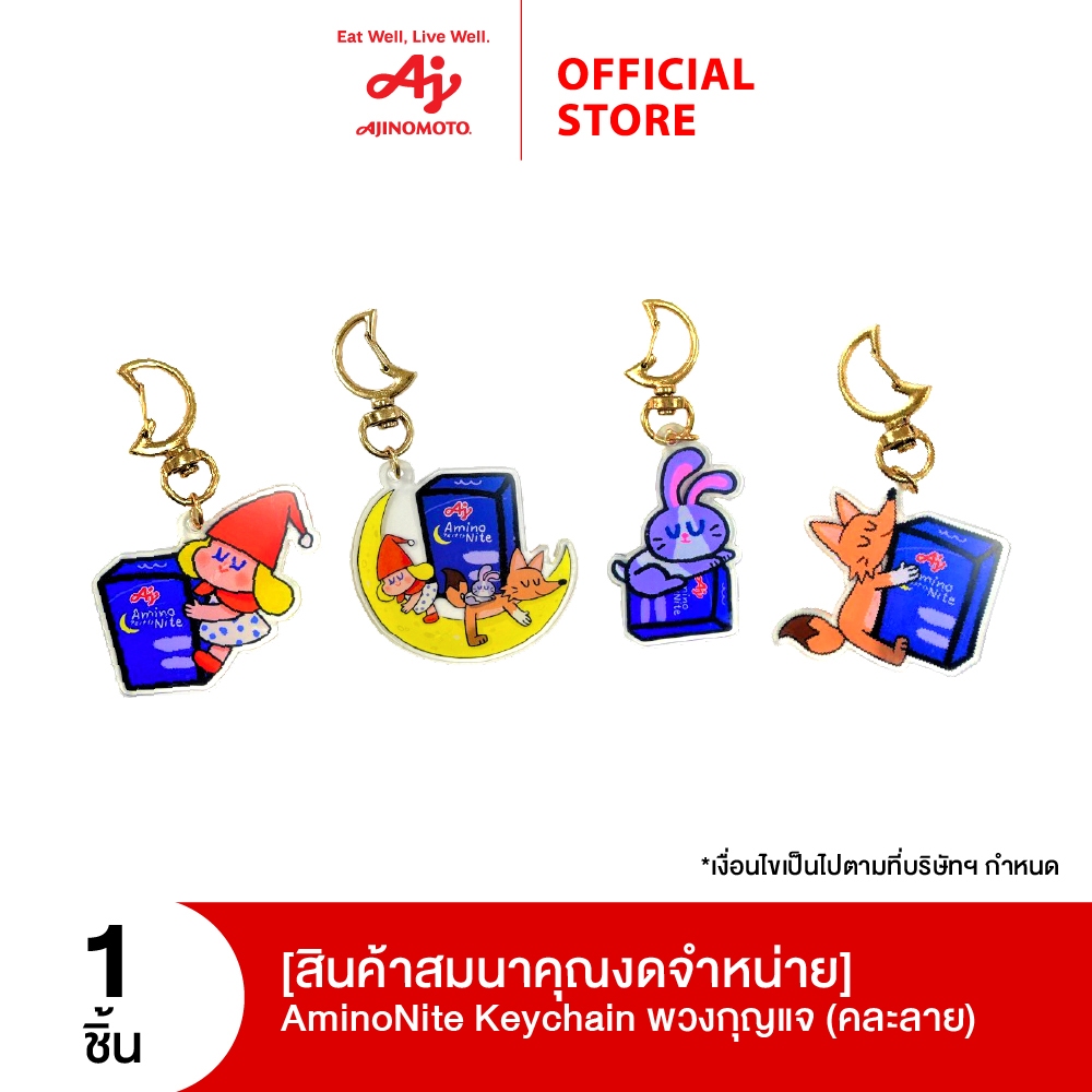 (สินค้าสมนาคุณงดจำหน่าย) AminoNite Keychain พวงกุญแจ (คละลาย)