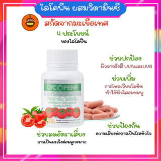 กิฟฟารีนไลโคปีนสกัดจากมะเขือเทศบำรุงผิวต่อมลูกหมากโต