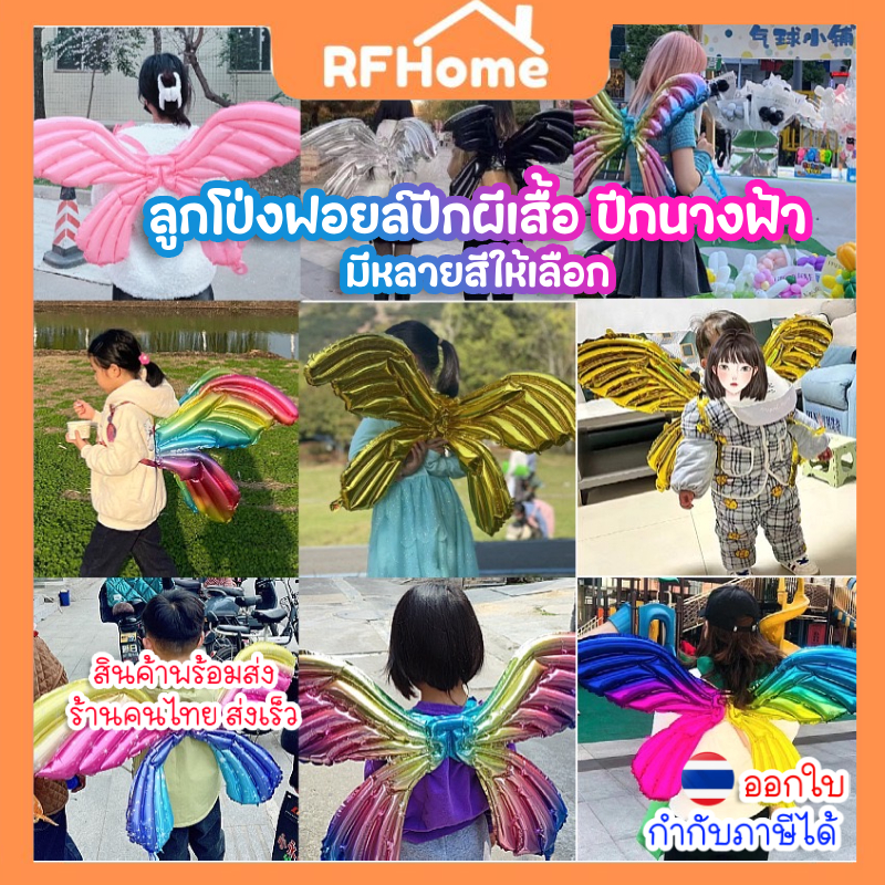 พร้อมส่งจากไทย ลูกโป่งฟอยล์ปีกผีเสื้อ ปีกนางฟ้า แบบผูกหลัง ขนาด 100x64cm (O6)
