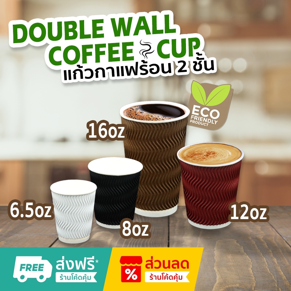 แก้วกาแฟดับเบิลวอลล์ (Double-wall) 6.5oz / 8oz / 12oz / 16oz ( แพ็ค 25 ชิ้น ) พร้อมส่ง สุดคุ้ม