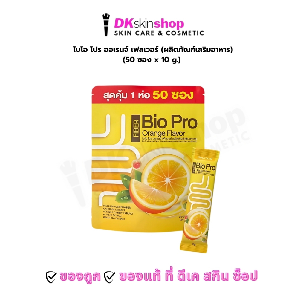 ไฟเบอร์ ไบโอ โปร ออเรนจ์ เฟลเวอร์ (1 ห่อ มี 50 ซอง) ผลิตภัณฑ์เสริมอาหาร (ตรา ดีพราวด์)  Bio Pro Orange Flavor