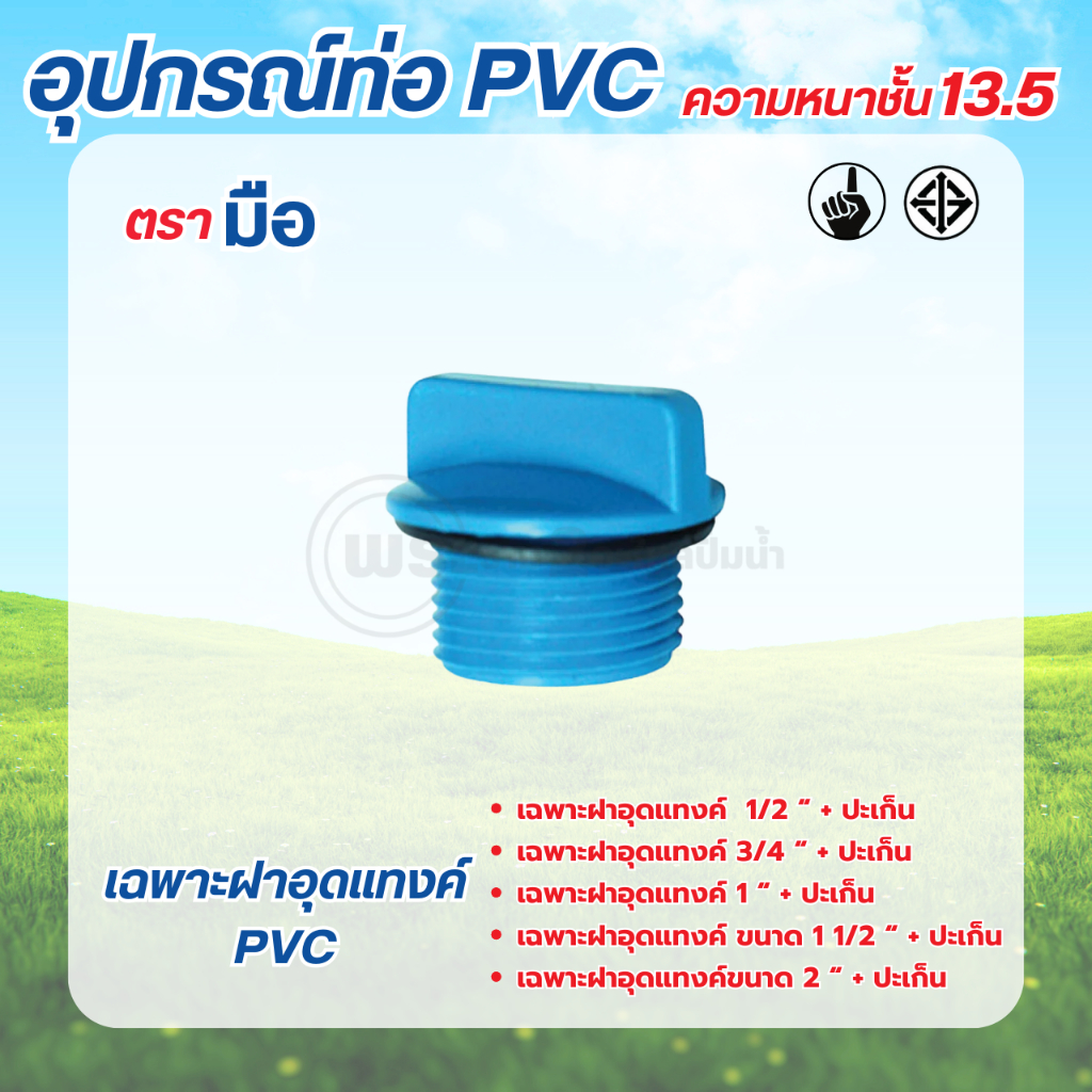 เฉพาะฝาอุดแทงค์ PVC ตรามือ สินค้ามีหลายขนาดให้เลือกซื้อ สามารถออกใบกำกับภาษีได้
