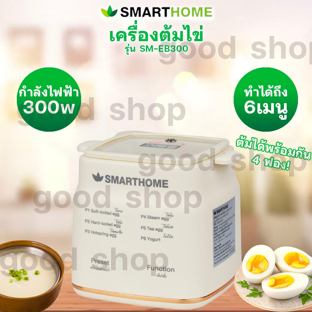 SmartHome เครื่องต้มไข่ รุ่น SM-EB300 มาพร้อมฟังก์ชั่น 6 ฟังก์ชั่น