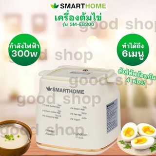SmartHome เครื่องต้มไข่ รุ่น SM-EB300 มาพร้อมฟังก์ชั่น 6 ฟังก์ชั่น