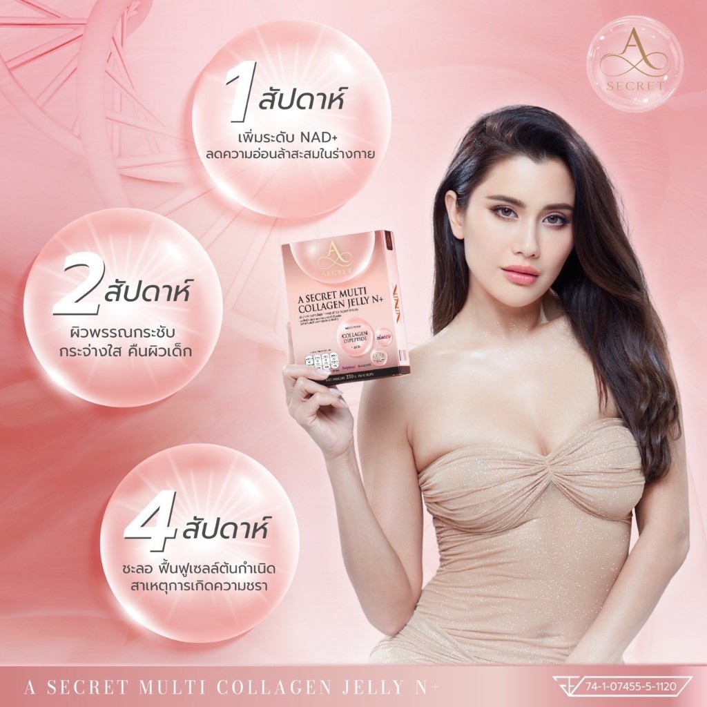 A SECRET MULTI COLLAGEN JELLY N+ เอ ซีเคร็ทมัลติคอลลาเจน เจลลี่ เอ็นพลัส ปู ไปรยา คอลลาเจนเจลลี่ NAD