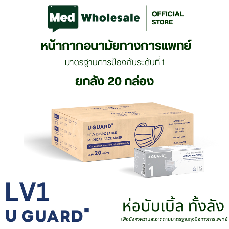 U-GUARD MASK หน้ากากอนามัย 3 ชั้น LV.1 (สีขาว) : ยกลัง