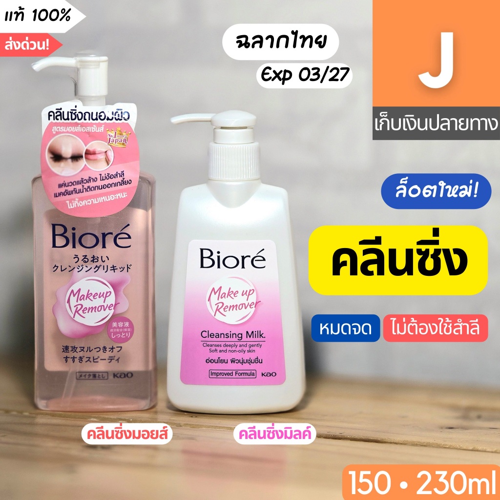 [ส่งไว] บิโอเร คลีนซิ่ง มอยส์ เอสเซนส์ / มิลค์ Biore cleansing moist essence / milk ล้างเครื่องสำอาง