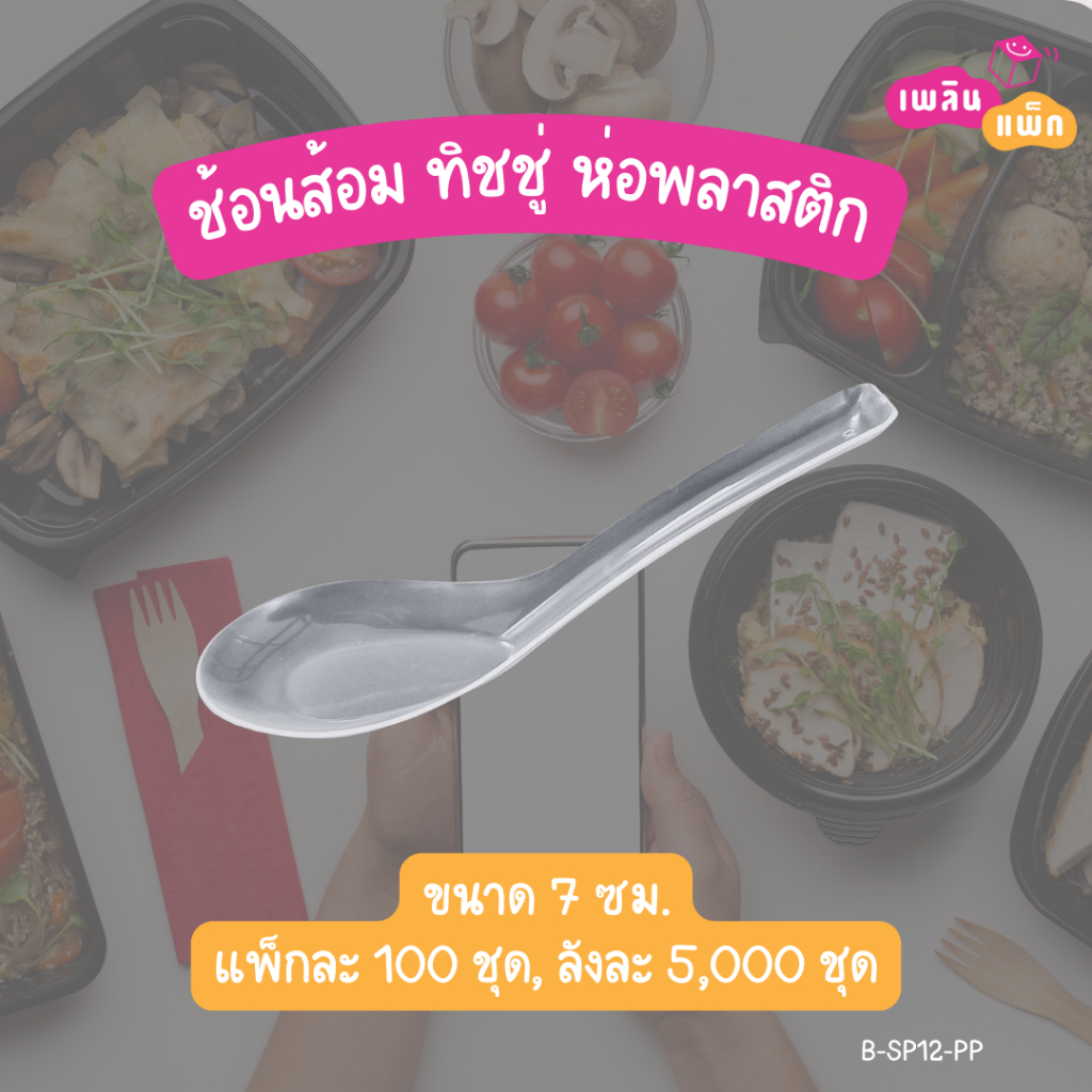 ช้อนพลาสติก ช้อนสั้น ช้อน+ส้อม ช้อน+ส้อม+ทิชชู่ ในห่อพลาสติก ช้อนสั้น 100 ชิ้น/แพ็ก ราคา ถูกที่สุด ดีลบีเคเค แกลเลอรีภาพที่ 2