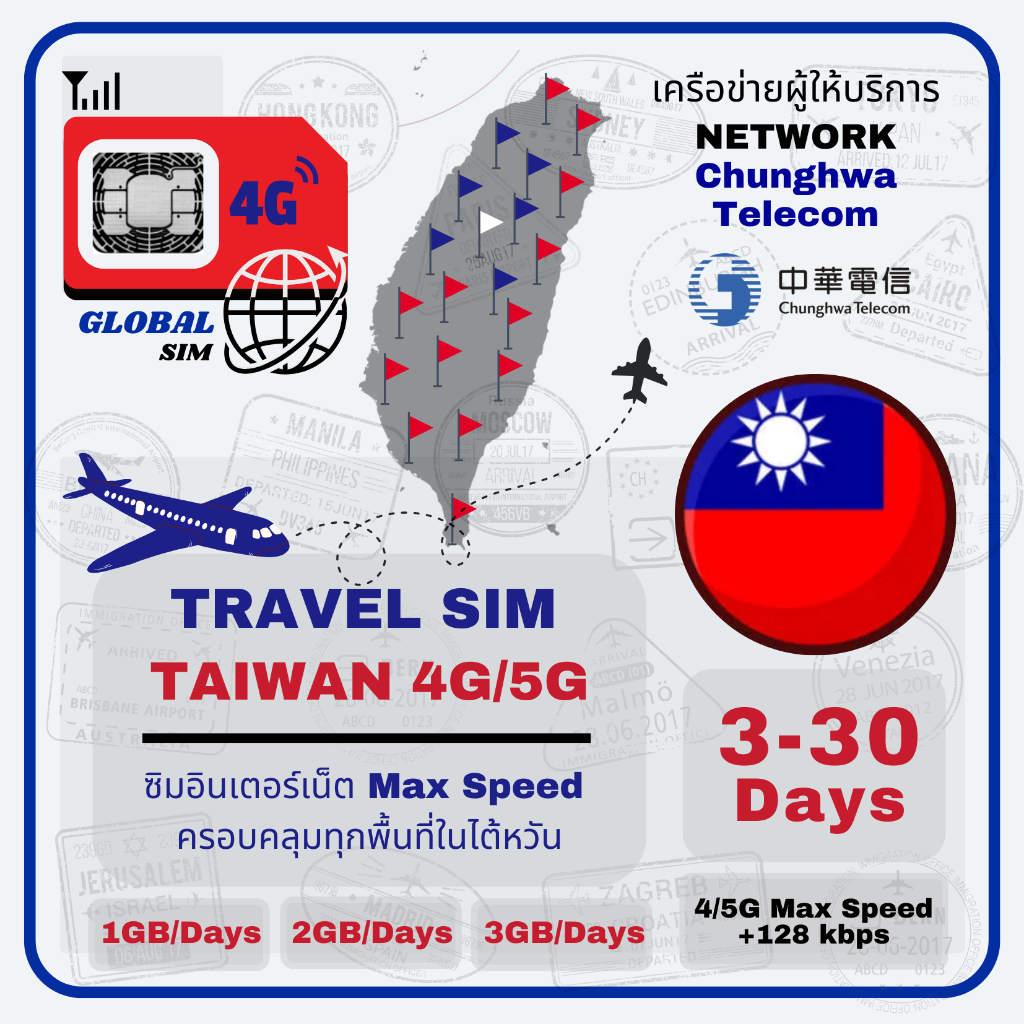 Taiwan SIM ซิมไต้หวัน Chuanghwa 3-15Days เน็ต 4G/5G LTE Max speed Limit/ Day +128 kbps