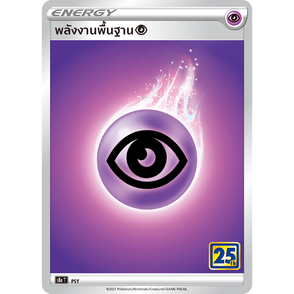 การ์ดพลังงานพื้นฐาน (S8a Foil) ชุดคอลเลกชันฉลองครบรอบ 25 ปี การ์ดโปเกมอน (Pokemon Trading Card Game) ภาษาไทย - รูปที่ 2