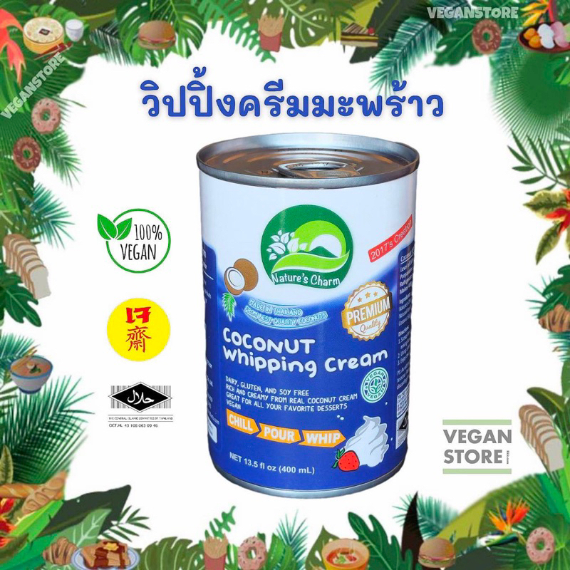 วิปปิ้งครีมมะพร้าว Nature's Charm - Coconut Whipping Cream (นมมะพร้าววิปปิ้งครีม / กะทิวิปปิ้งครีม / วิปปิ้งครีมเจ)