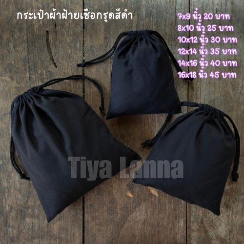 กระเป๋าผ้าฝ้ายเชือกรูดสีดำ (ใบใหญ่) ราคาส่ง
